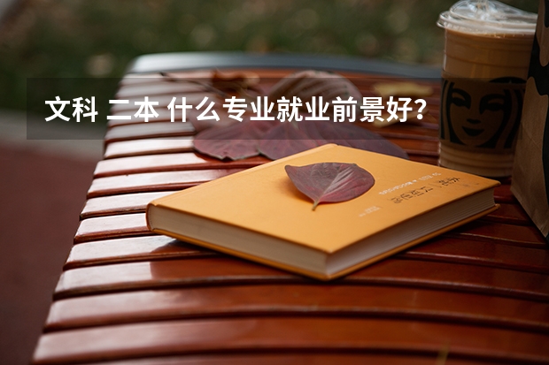 文科 二本 什么专业就业前景好？