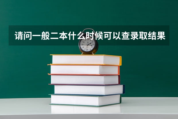 请问一般二本什么时候可以查录取结果啊？