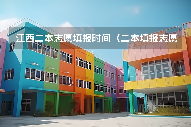 江西二本志愿填报时间（二本填报志愿截止时间）