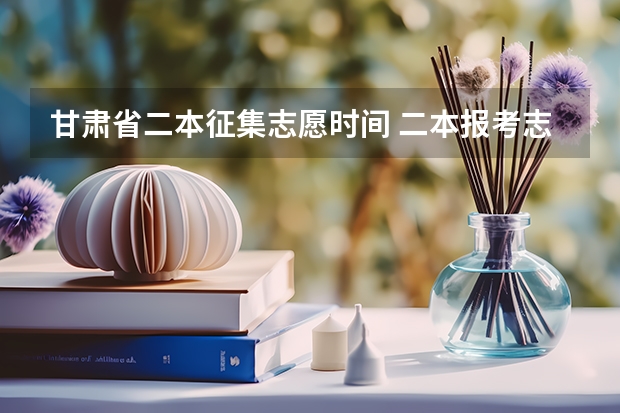 甘肃省二本征集志愿时间 二本报考志愿的时间