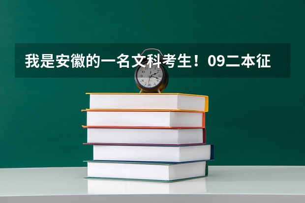 我是安徽的一名文科考生！09二本征集志愿时间是哪天啊？很着急啊（安徽二本征集志愿填报时间）