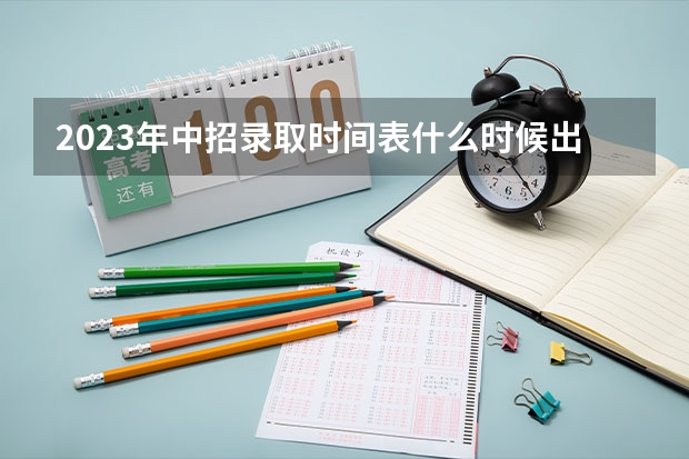 2023年中招录取时间表什么时候出来