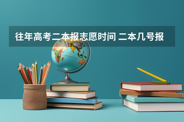 往年高考二本报志愿时间 二本几号报志愿