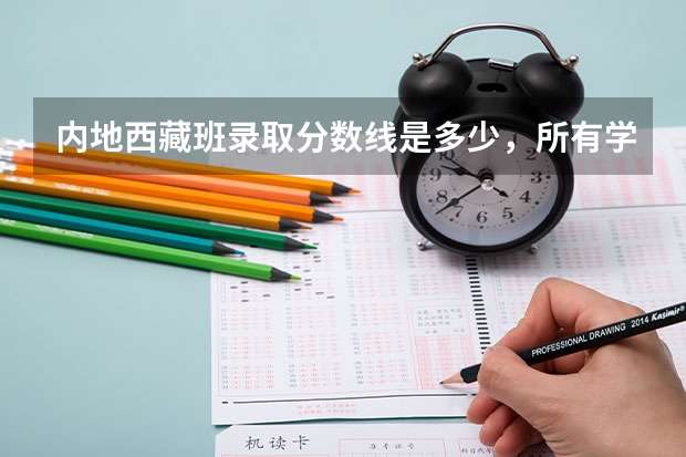 内地西藏班录取分数线是多少，所有学校？