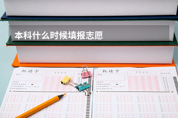本科什么时候填报志愿