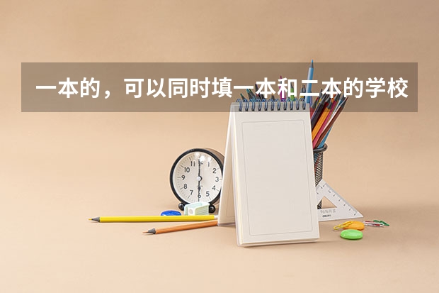 一本的，可以同时填一本和二本的学校吗