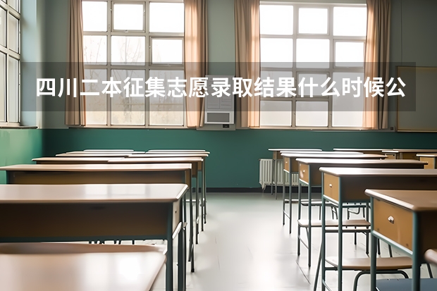四川二本征集志愿录取结果什么时候公布