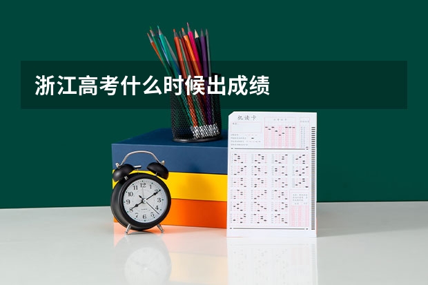 浙江高考什么时候出成绩