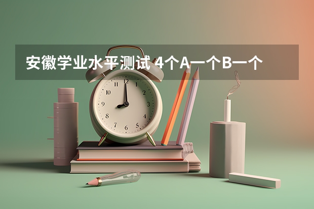 安徽学业水平测试 4个A一个B一个C可以报一本或者二本吗