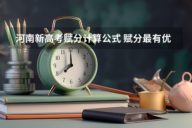 河南新高考赋分计算公式 赋分最有优势的组合