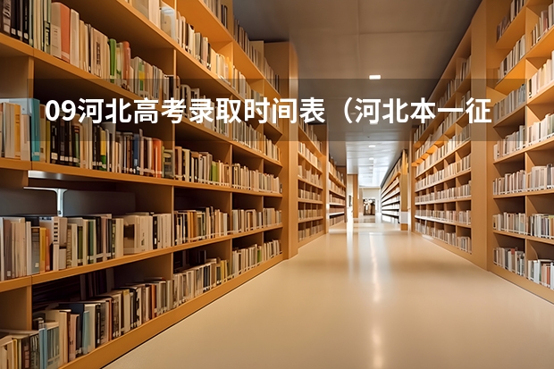 09河北高考录取时间表（河北本一征集志愿学校和专业计划公布 二本志愿填报开始）
