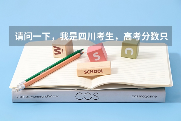 请问一下，我是四川考生，高考分数只比二本线高八分怎么填平行志愿
