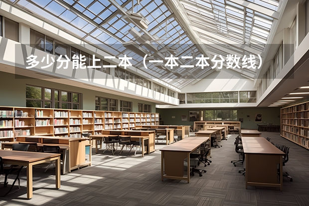 多少分能上二本（一本二本分数线）