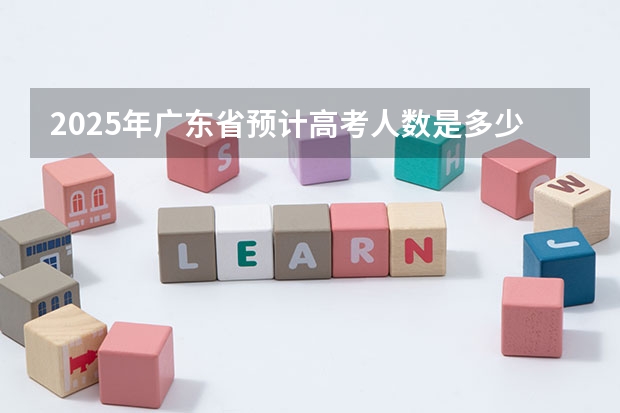 2025年广东省预计高考人数是多少