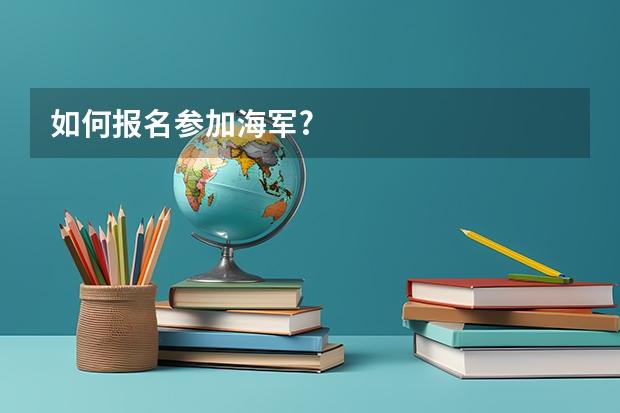 如何报名参加海军?
