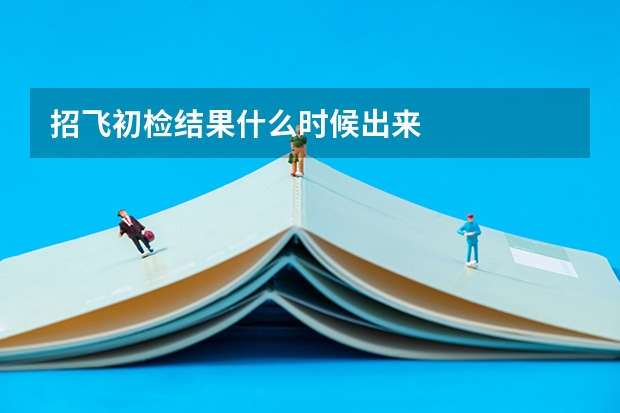 招飞初检结果什么时候出来