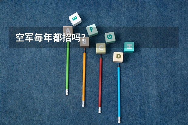 空军每年都招吗?