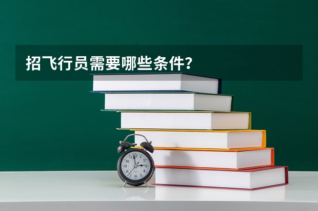 招飞行员需要哪些条件？