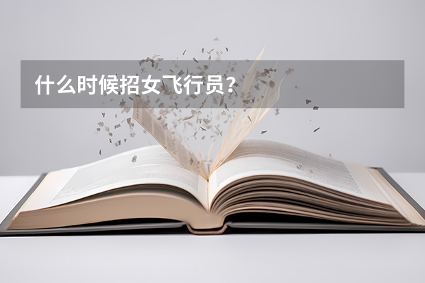 什么时候招女飞行员?