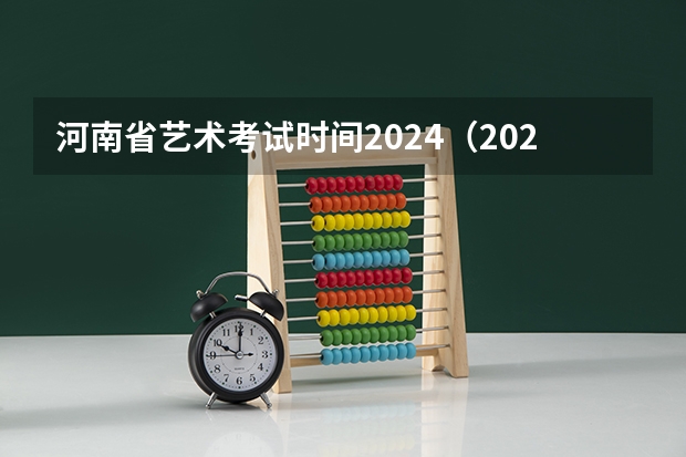 河南省艺术考试时间2024（2024年艺考美术文化分数线）