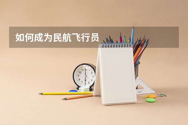 如何成为民航飞行员