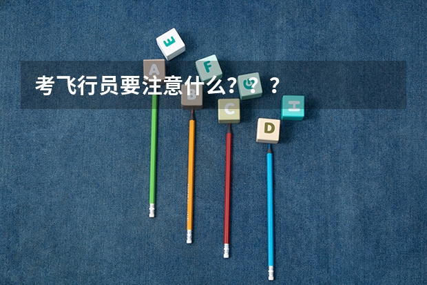 考飞行员要注意什么???