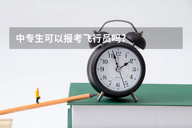 中专生可以报考飞行员吗?