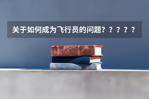 关于如何成为飞行员的问题?????