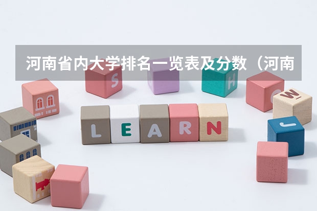 河南省内大学排名一览表及分数（河南省各大学录取分数线）