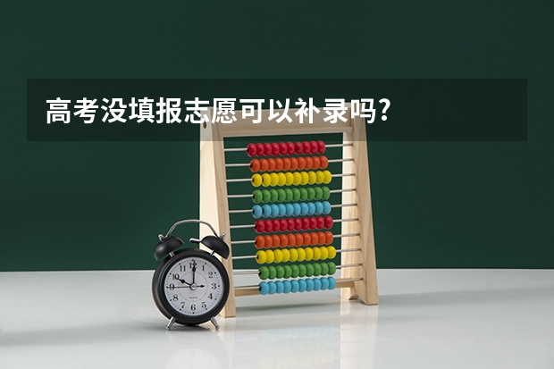 高考没填报志愿可以补录吗?