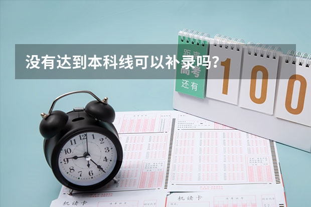没有达到本科线可以补录吗？