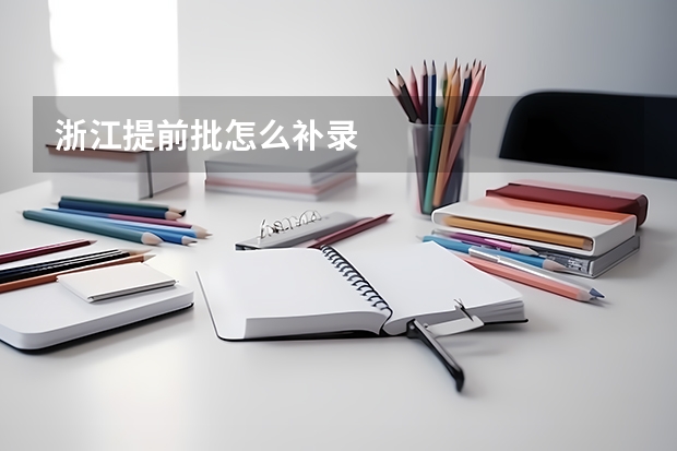 浙江提前批怎么补录