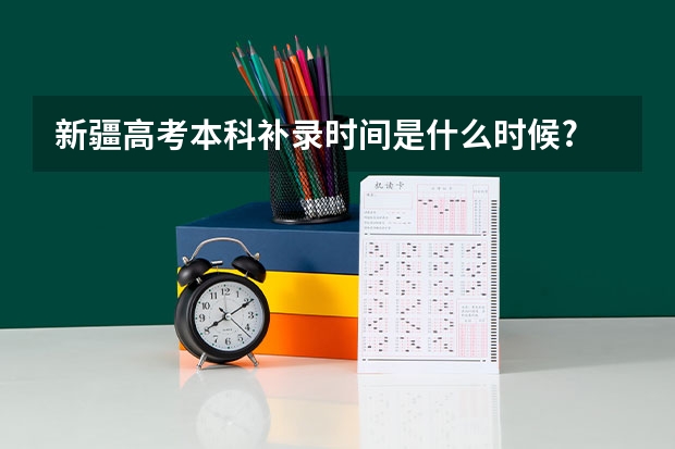 新疆高考本科补录时间是什么时候?