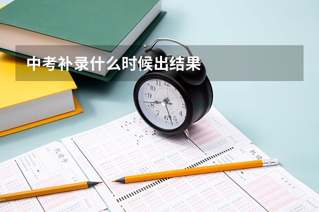 中考补录什么时候出结果