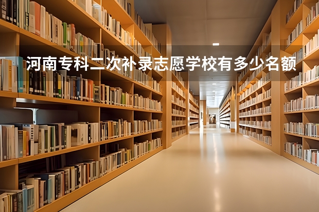 河南专科二次补录志愿学校有多少名额