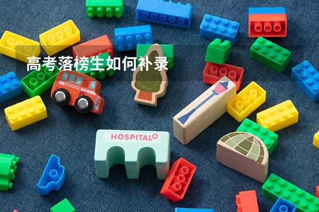 高考落榜生如何补录
