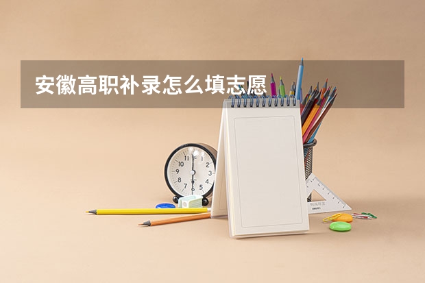 安徽高职补录怎么填志愿