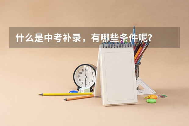 什么是中考补录，有哪些条件呢？