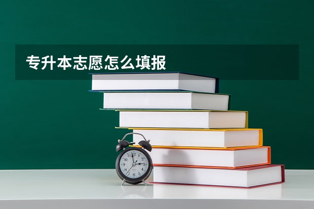专升本志愿怎么填报