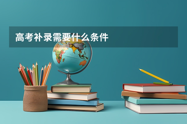 高考补录需要什么条件