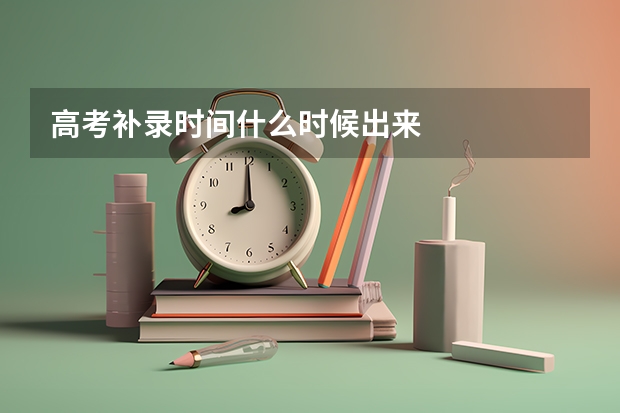 高考补录时间什么时候出来
