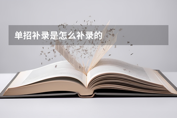 单招补录是怎么补录的