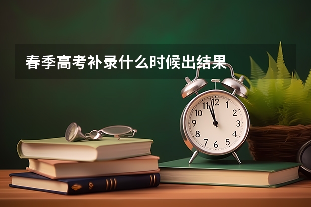 春季高考补录什么时候出结果
