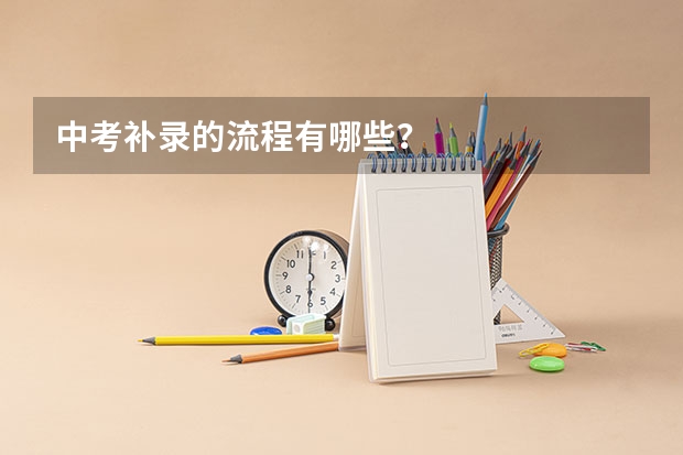 中考补录的流程有哪些？
