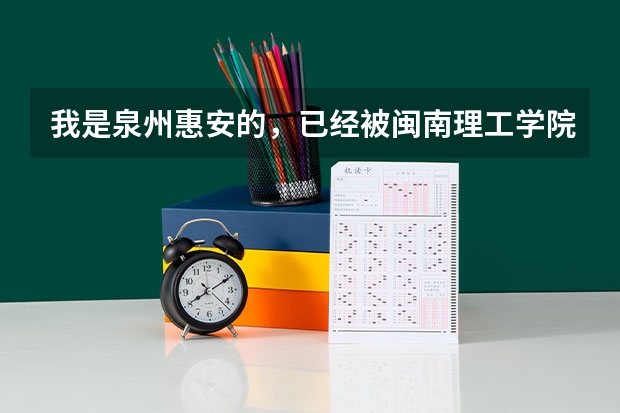 我是泉州惠安的,已经被闽南理工学院录取了,可录取通知书到现在还没有下来,这是怎么回事啊?
