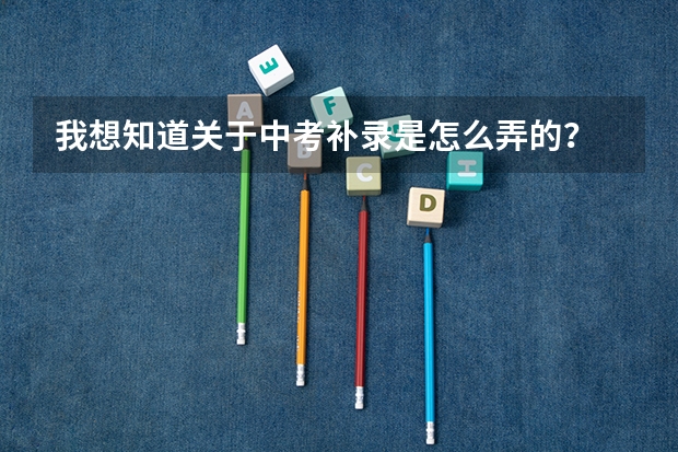 我想知道关于中考补录是怎么弄的?