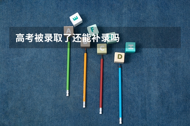 高考被录取了还能补录吗