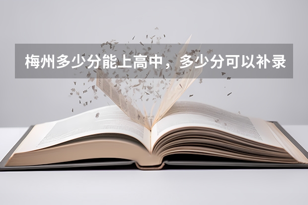 梅州多少分能上高中，多少分可以补录？