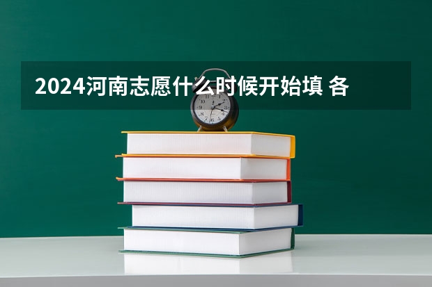 2024河南志愿什么时候开始填 各批次志愿填报时间公布