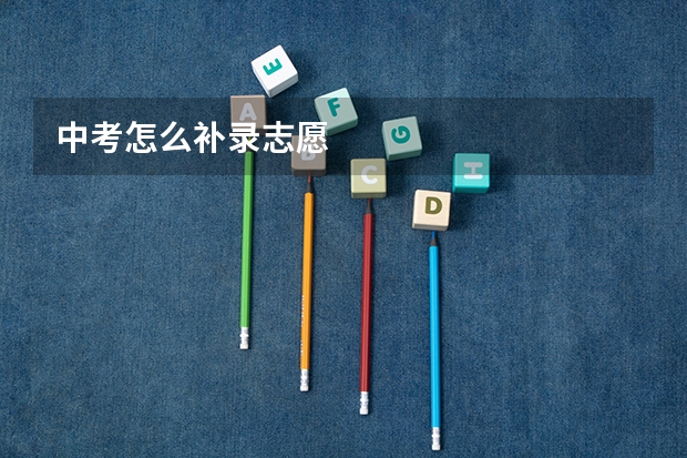 中考怎么补录志愿